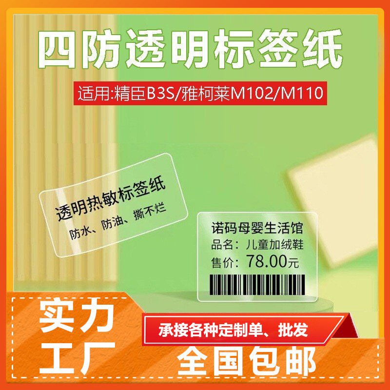 透明标签打印纸适用精臣B3S姓名贴不干胶热敏贴纸四防名字标签
