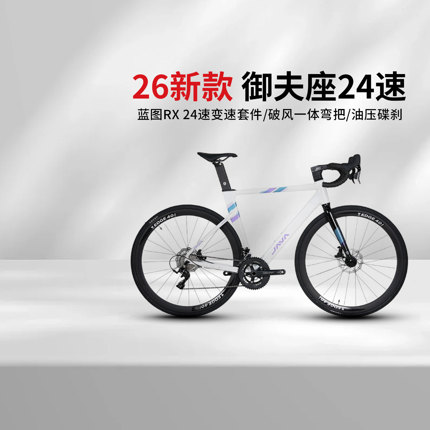 【御夫座鱼雷维洛克】JAVA佳沃公路车弯把24速18速蓝图油碟竞赛,自行车/骑行装备/零配件,公路自行车,淘宝优惠券,粉丝福利购,淘宝优惠卷