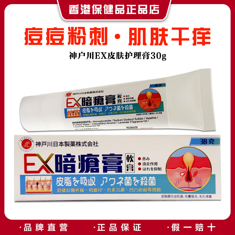 【品牌直供】日本神户川皮肤护理膏30g 痘痘粉刺肌肤干痒泛敏感