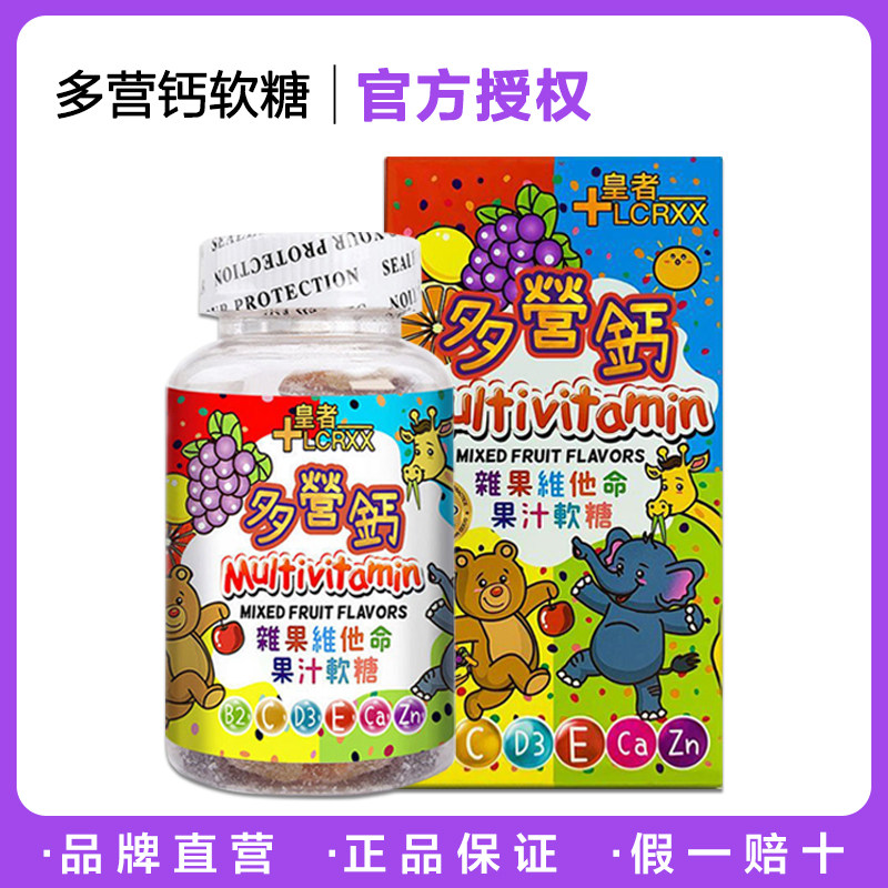 【正品】LCRXX儿童多营钙水果软糖复合维生素宝宝VC补钙b族软糖