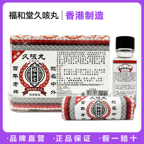 香港百年福和堂久咳丸
