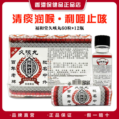 香港福和堂久咳丸60粒/瓶