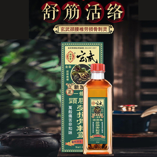 香港福和堂玄武一条根颈腰椎劳损骨刺灵油45ml风湿止痛活血通络