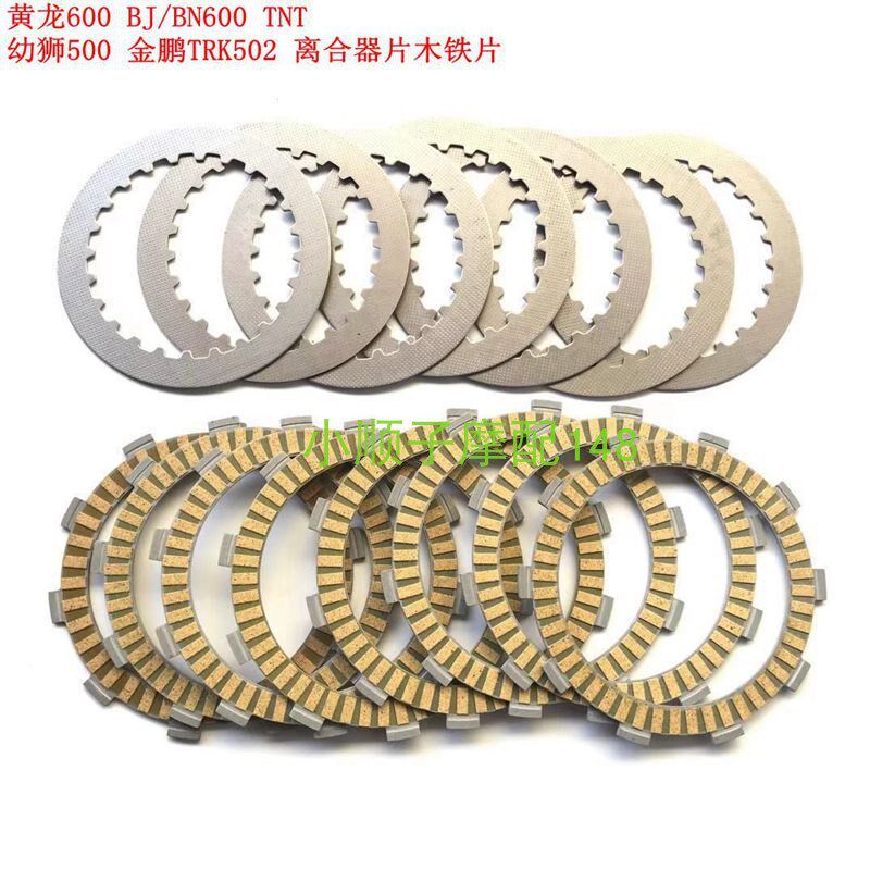 适用于黄龙600 BJ/BN600 TNT 幼狮500 金鹏TRK502 离合器片木铁片