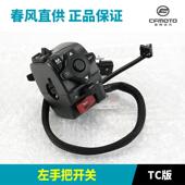 春风原厂配件800NK左右手把开关CF80 7A喇叭点火大灯转向开关