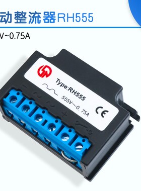 电机刹车制动整流器RH555行车抱闸575VAC 0.75A半波整流模块装置