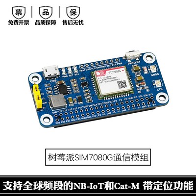 树莓派NB-IoT/Cat-M(eMTC)/GNSS扩展板 SIM7080G模组 全球通用