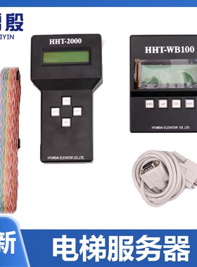 HHT-WB100适用上海现代电梯服务器STVF5/7/9门机板操作器HHT-2000