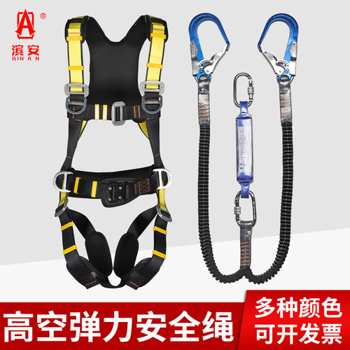 滨安弹力绳安全带高空作业绳全身五点式安全绳保险带户外工地施工