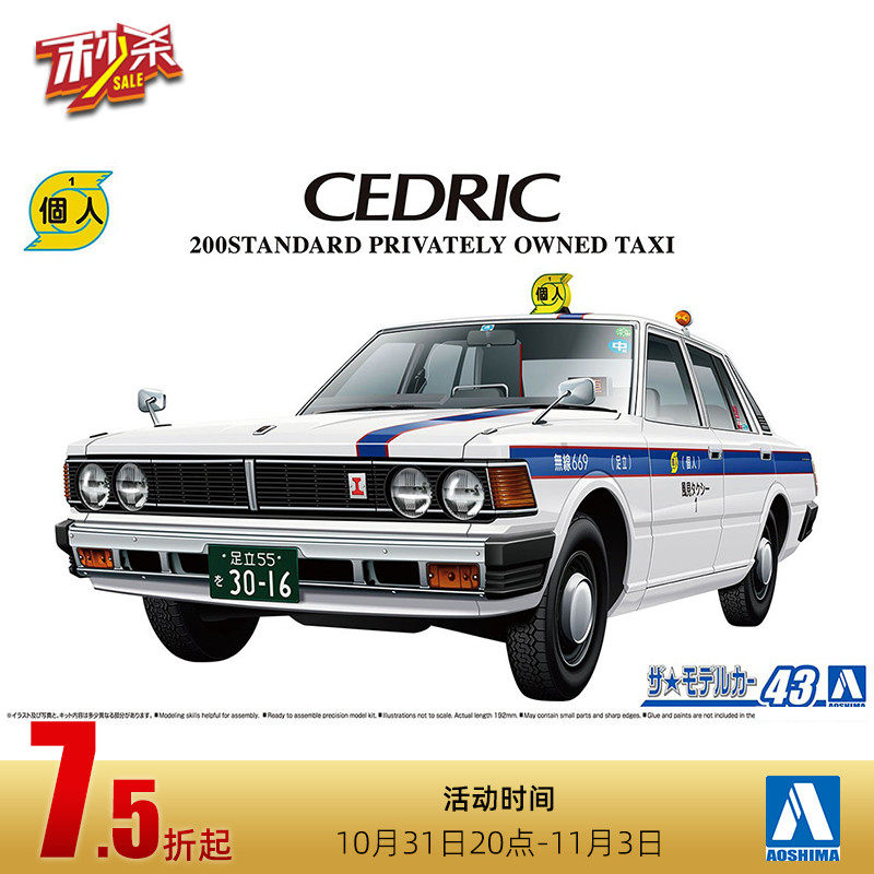 天易模型 青岛社 1/24 430塞德里克轿车 200STD 私人计程车 06485