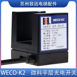 平层感应器 微科光电开关 WECO 126 电梯配件 GLS