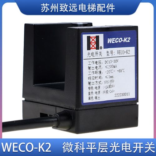 电梯配件 微科光电开关 WECO-K2 平层感应器 GLS 126 NT NC NO