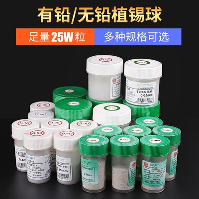 BGA有铅无铅锡珠0.65大瓶装25万粒锡球0.45/0.5/0.35m/0.2植锡球