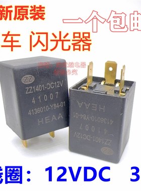 ZZ1401-DC12V五征飞碟奥驰汽车A1X1V1V3 3X2D2D5X2D3闪光器继电器