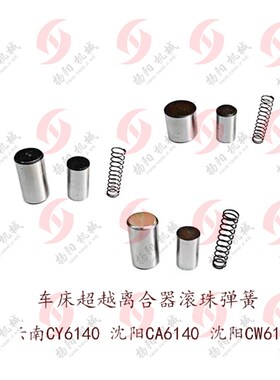车床超越离合器滚针弹簧 大连CD 沈阳CA6140/50云南CY6140 CW6163