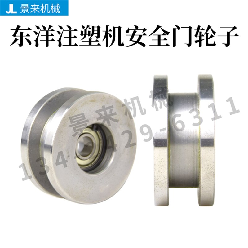 东洋注塑机安全门轮子滑轮非标订制