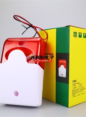 报警主机警灯 HC-103 警号喇叭声光警号防盗器紧急求助声光报警器