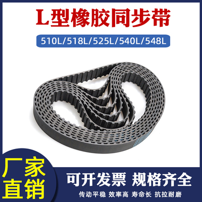 橡胶同步带 510L/518L/525L/540L/548L 传动带梯形齿环形同步皮带