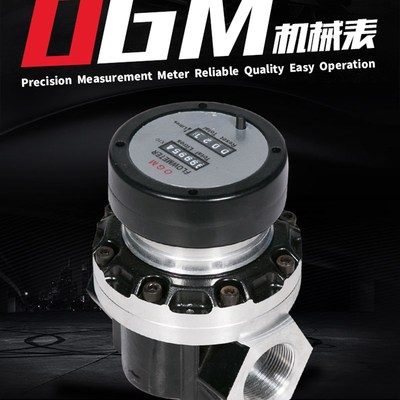 高精度OGM椭圆齿轮流量计液体机械流量表柴油流量计量表拨码数字