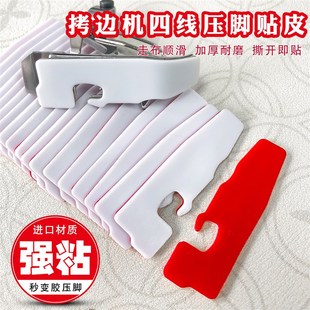 升级强力粘性四线锁边机压脚皮贴拷边机压脚贴包缝机压脚皮高粘