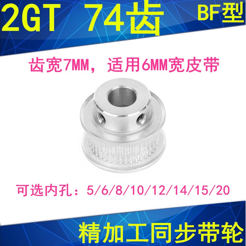 2GT74齿同步轮齿宽7凸台BF内径5/6/8/10/12/14/15/20同步带轮2GT6