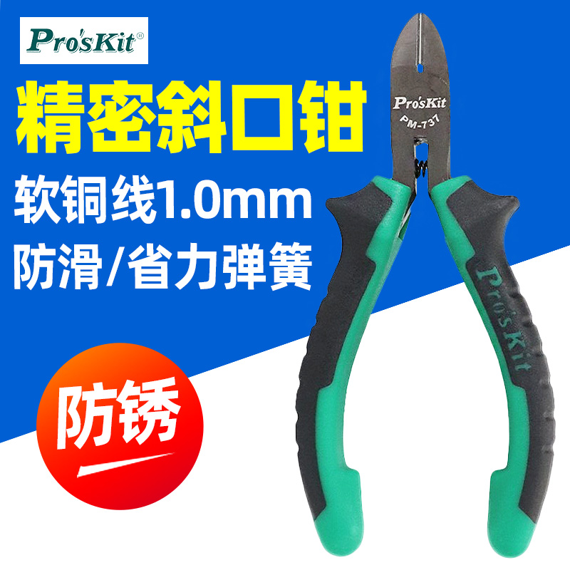 台湾宝工 PM-737 精密斜口钳电子钳剪线钳 4.5寸 PROSKIT