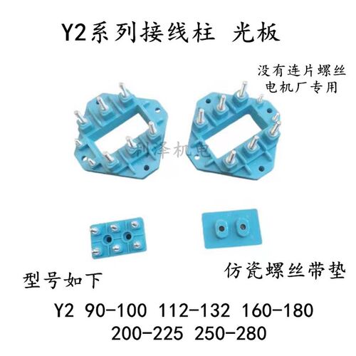 Y2电机接线柱 Y2光板 电机厂专用天蓝色接线柱仿瓷带垫 不带连片