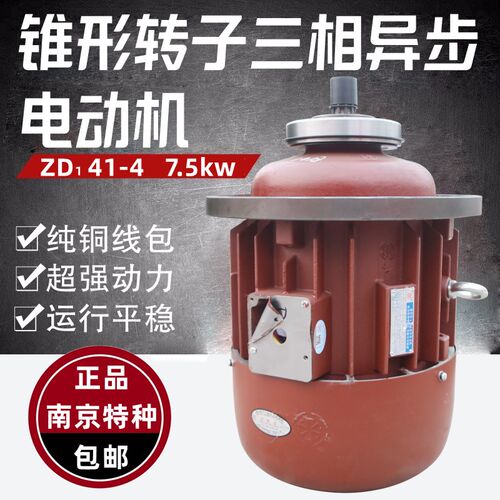 南京特种电机5吨电动葫芦主电机ZD141-4 7.5kw锥形三相异步电动机