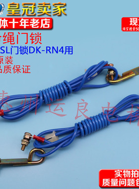 惠州运良电梯配件日立电梯DK-RSL门锁DK-RN4救命绳门锁拉线开门线