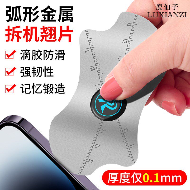 鹿仙子曲屏拆机片金属拆屏开壳撬片超薄手机维修拆机卡片翘片工具