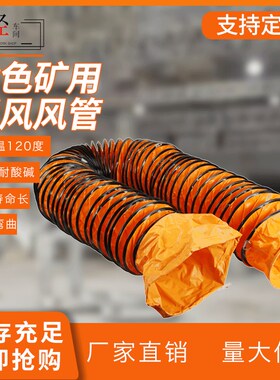 黄色矿用pvc高温风管帆布增强油漆通风管排风机排气管伸缩软管300