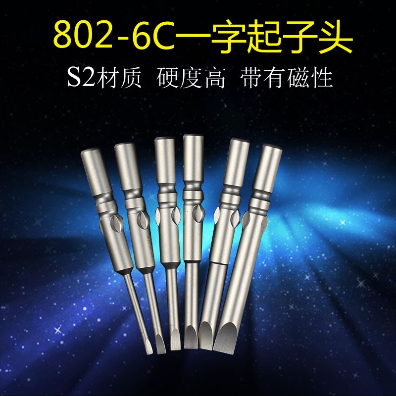 802 6C电动起子头电动批头电动螺丝刀批咀改锥头一字批头电批批嘴