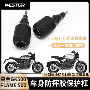 WESTOR高金Flame 500改装防摔胶GK500防摔球原装位保险杠车身保护