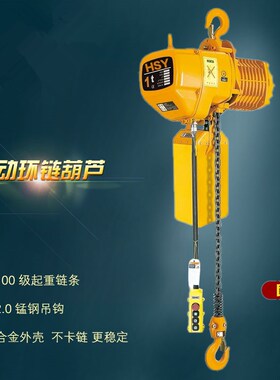 环链电动葫芦(固定式) 电动环链葫芦1T2T3吨5T吨HSY环链电动葫芦