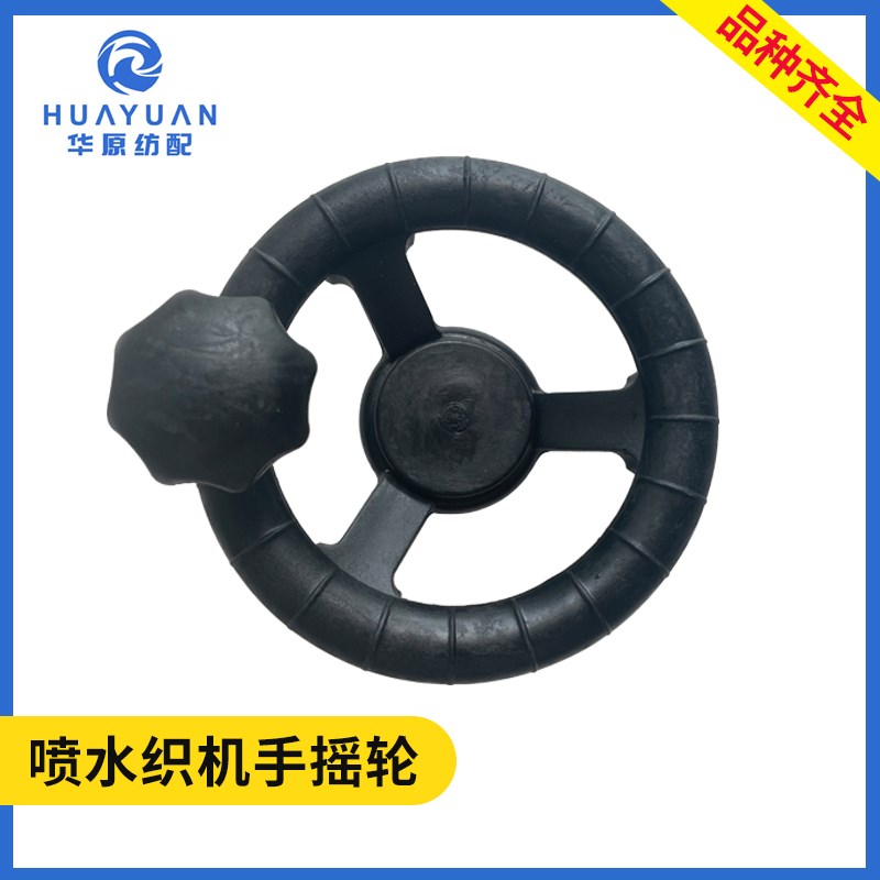 喷水织机手轮把手轮转把纺织配件 18EC-05优质铝塑料杜邦手摇轮盘