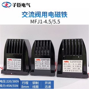 40N MFJ1 5.5 380V 4.5 电磁铁 30N 跃峰交流干式 220V 阀用