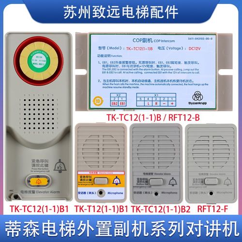 蒂森电梯对讲机 TK-TC12(1-1)B/B1/A/B2 RFT-12F/B TK-T12(1-1)B1