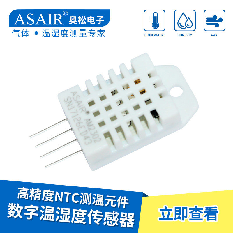 ASAIR奥松-AM2302数字温湿度传感器模块测量高精度湿敏电容新品