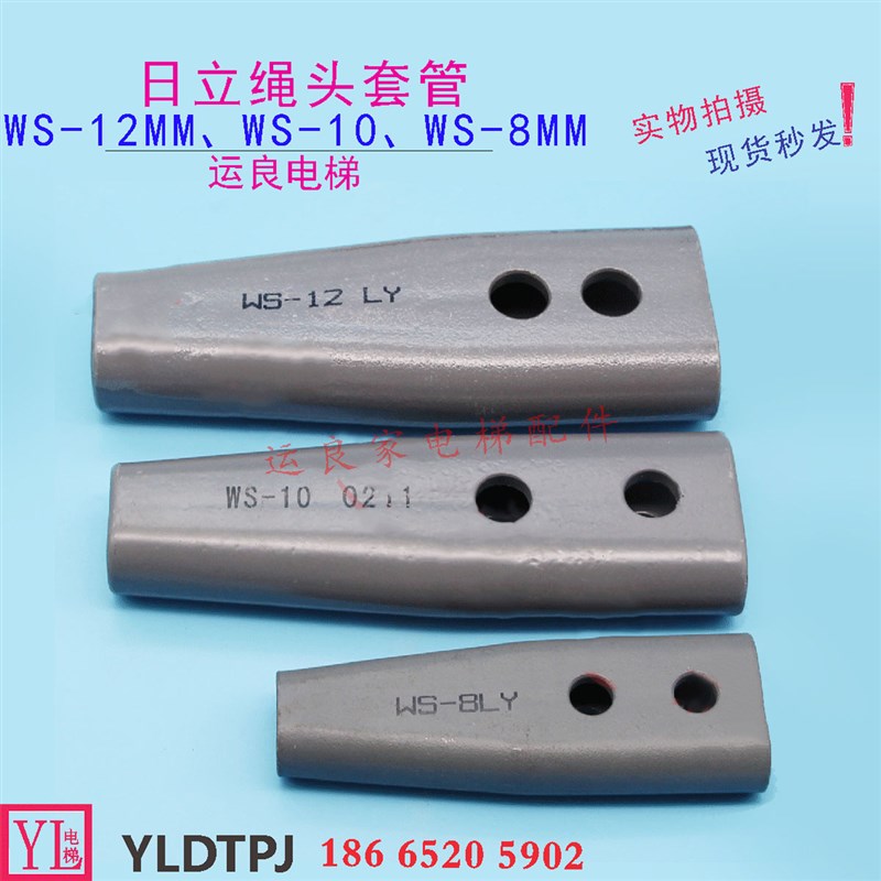 惠州运良电梯配件日立电梯绳头锥套WS-12MM钢丝绳WS-10绳头套管