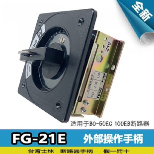 TECO台安断路器 操作手柄 配BO50EC 原装 100EB 正品 21E