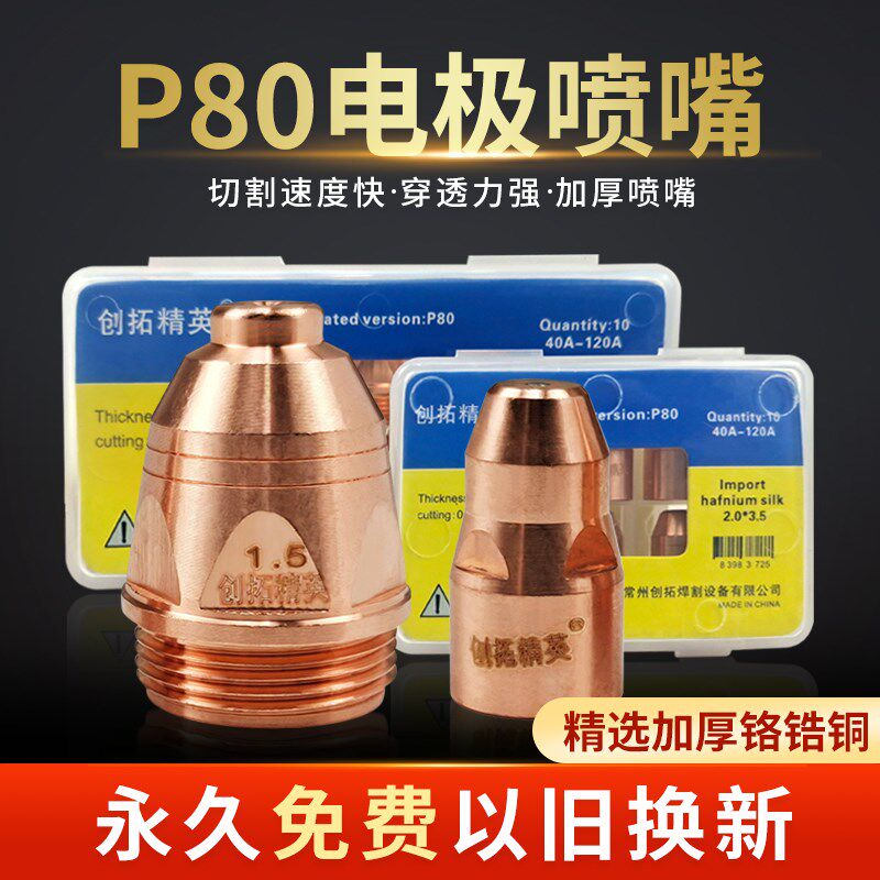 p80等离子割嘴电极喷嘴喷咀割枪加厚 LGK80/100A等离子切割机配件