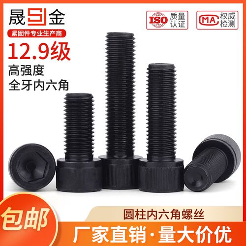 全牙12.9级内六角螺丝高强度杯头螺栓M4M5M6M8M10M12M16M20M24-48