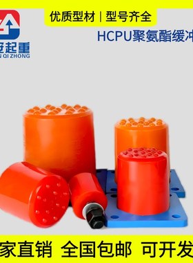 欧式起重机行车缓冲器HCPU型浇注胶弹性体防撞器垫减震块塔吊专用