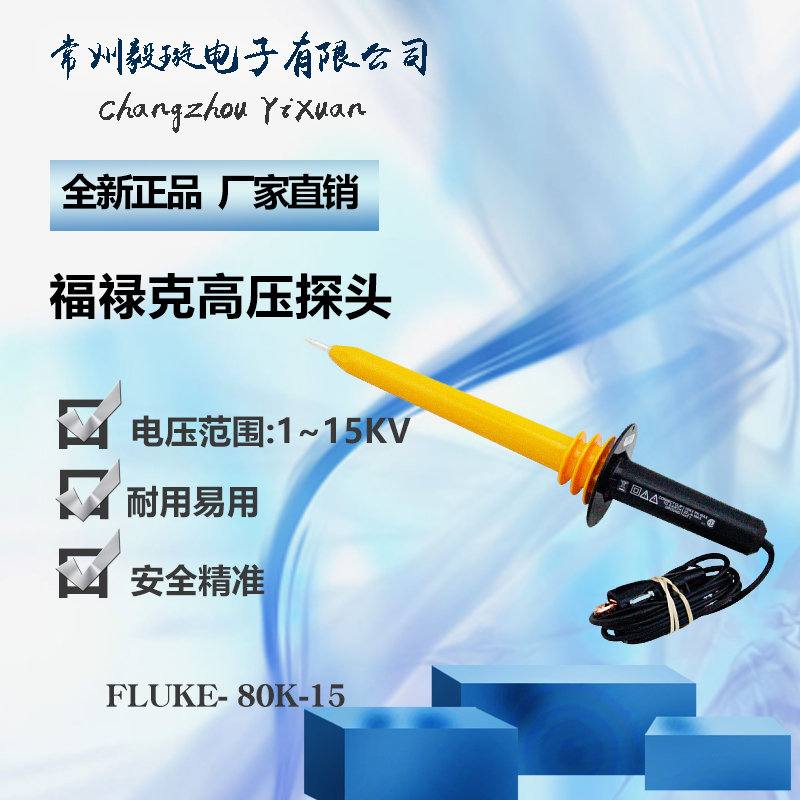 福禄克FLUKE 80K-15万用表高压探棒1000:1高压探头电压范围1~15KV