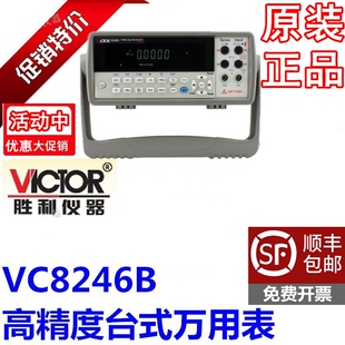 VICTOR胜利现货双显示VC8246A台式数字万用表VC8246B万能表正品