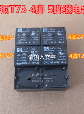 美硕继电器MPA-S-112 105 124-A -C 4脚 5脚 T73 12 24VDC 10A!