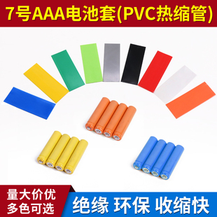 25个 保护多色可选 宽17mm7号AAA电池套封装 PVC切片热缩管
