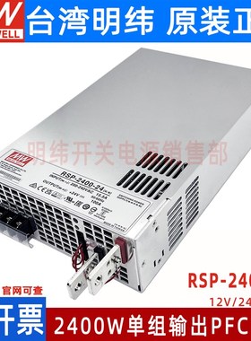 台湾明纬RSP-2400大功率PFC开关电源24V/12/48V可并联S2400W高效
