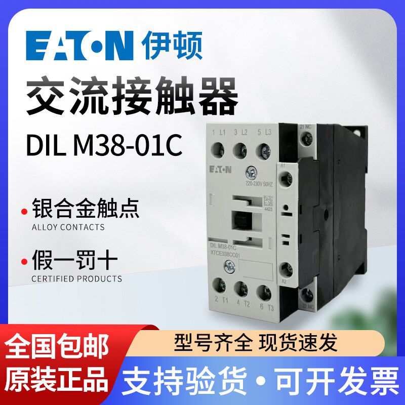 EATON伊顿穆勒 交流接触器DILM38-01C 220V正品XTCE038CC01现货