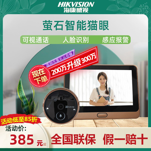 萤石DP2S智能电子猫眼监视摄影镜头可视家用门铃门禁入户WiFi远程